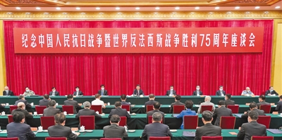 在紀念中國人民抗日戰爭暨世界反法西斯戰爭勝利75周年座談會(huì )上的講話(huà)