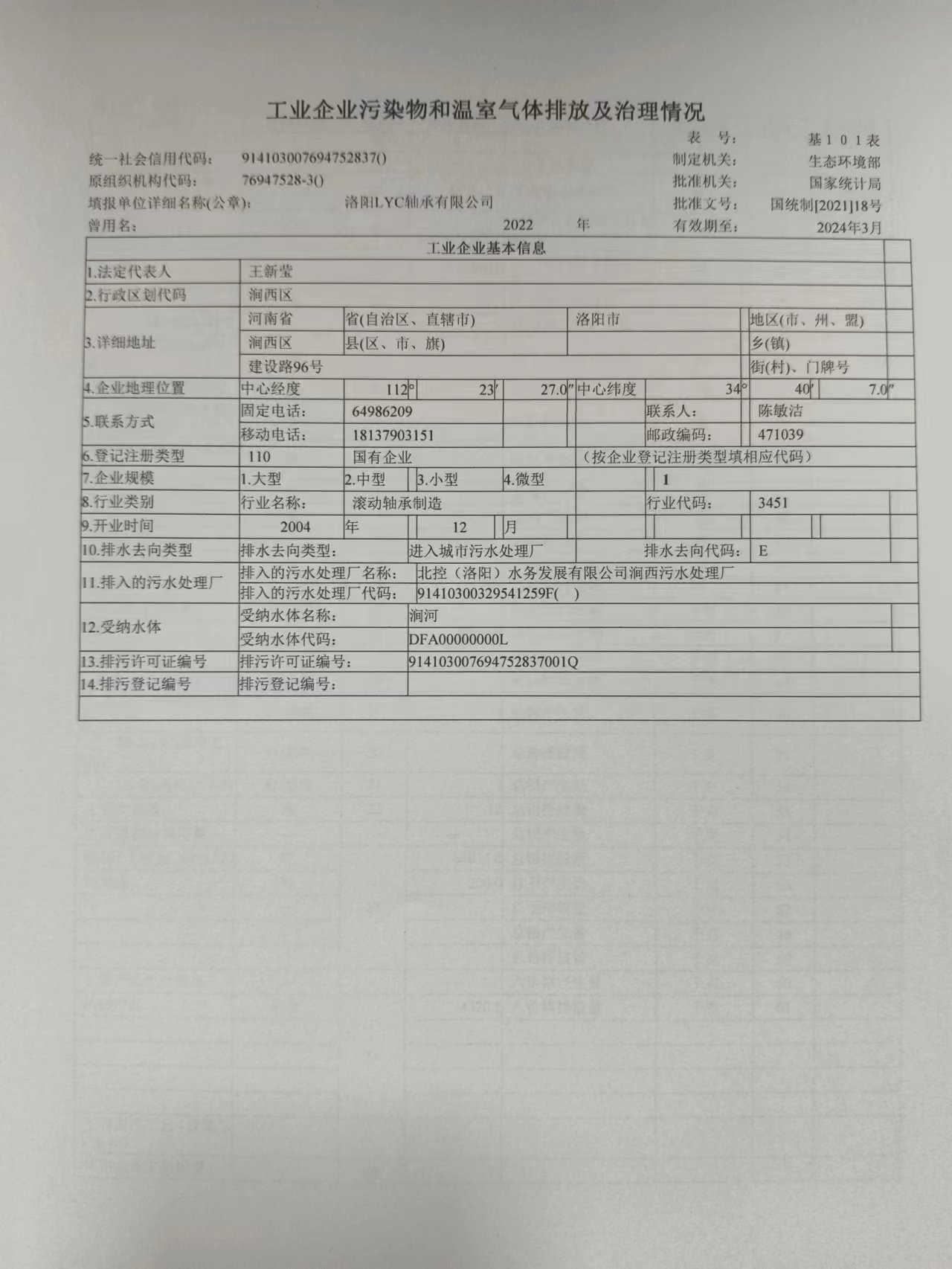 洛陽(yáng)LYC軸承有限公司2022年污染排放及治理情況